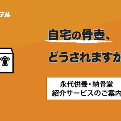 永代供養・納骨堂紹介サービスのメインビジュアル